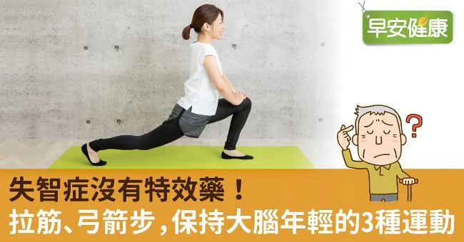 失智症沒有特效藥！拉筋、弓箭步，保持大腦年輕的3種運動