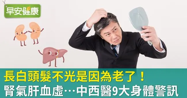 長白頭髮不光是因為老了！腎氣肝血虛…中西醫9大身體警訊