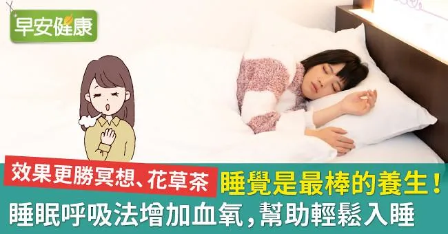 睡覺是最棒的養生！來學睡眠呼吸法增加血氧，幫助輕鬆入睡