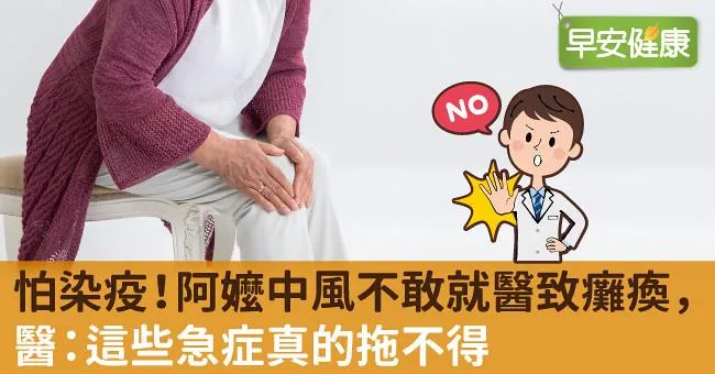 怕染疫！阿嬤中風不敢就醫致癱瘓，醫：這些急症真的拖不得