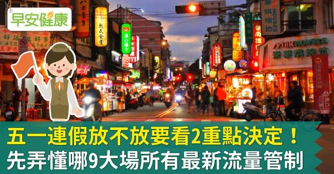 五一連假放不放要看2重點決定！先弄懂哪9大場所有最新流量管制