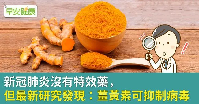新冠肺炎沒有特效藥，但最新研究發現：薑黃素可抑制病毒