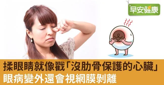 揉眼睛就像戳「沒肋骨保護的心臟」眼病變外還會視網膜剝離
