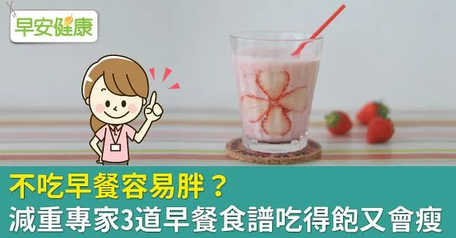 不吃早餐容易胖？減重專家3道早餐食譜吃得飽又會瘦
