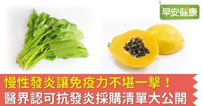 慢性發炎讓免疫力不堪一擊！醫界認可抗發炎採購清單大公開