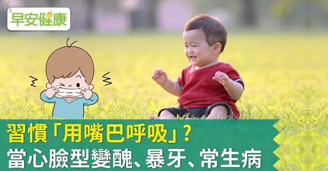 習慣「用嘴巴呼吸」當心臉型變醜、暴牙、常生病