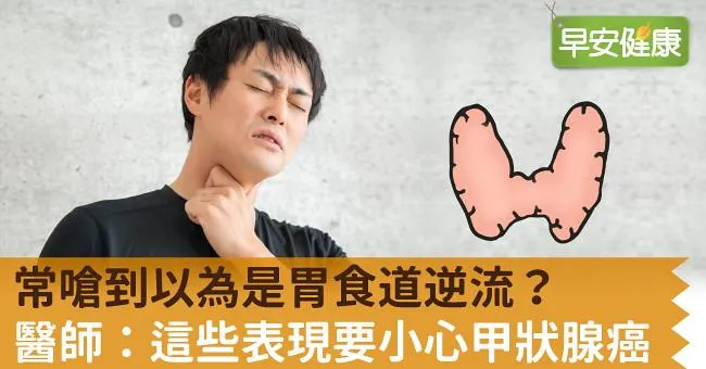 常嗆到以為是胃食道逆流？醫師：這些表現要小心甲狀腺癌