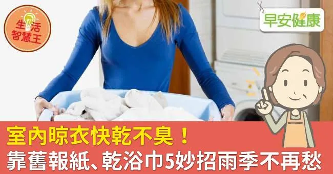 室內晾衣快乾不臭！靠舊報紙、乾浴巾5妙招雨季不再愁