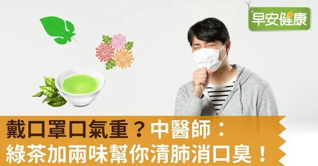 戴口罩口氣重？中醫師：綠茶加兩味幫你清肺消口臭！