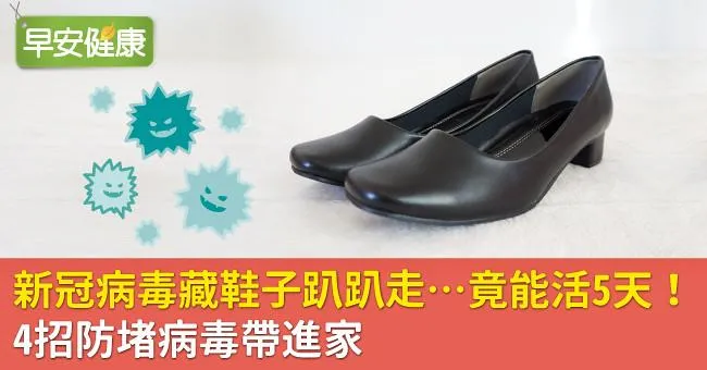 新冠病毒藏鞋子趴趴走…竟能活5天！4招防堵病毒帶進家