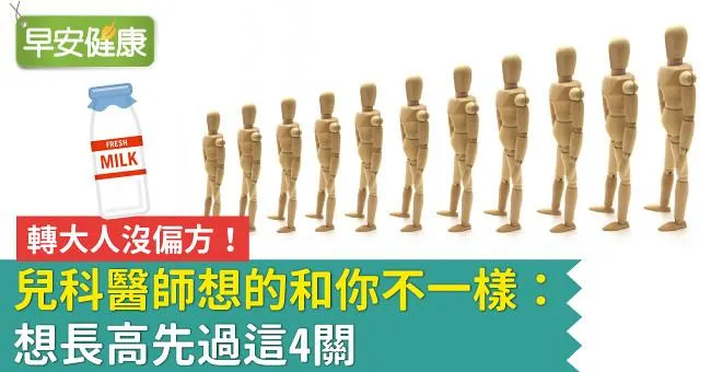 轉大人沒偏方！兒科醫師想的和你不一樣：想長高先過這4關