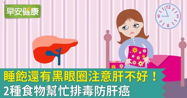 睡飽還有黑眼圈注意肝不好！2種食物幫忙排毒防肝癌