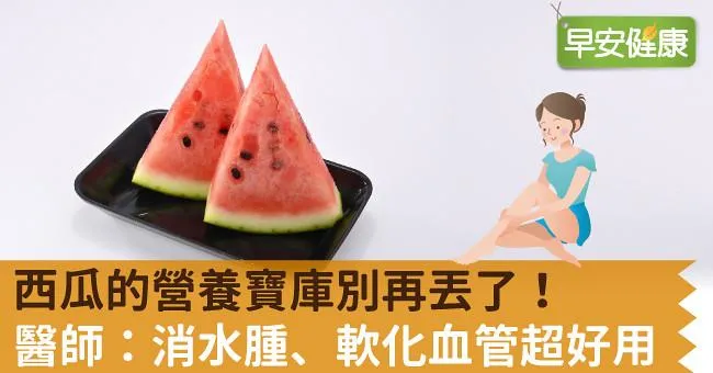 西瓜的營養寶庫別再丟了！醫師：消水腫、軟化血管超好用