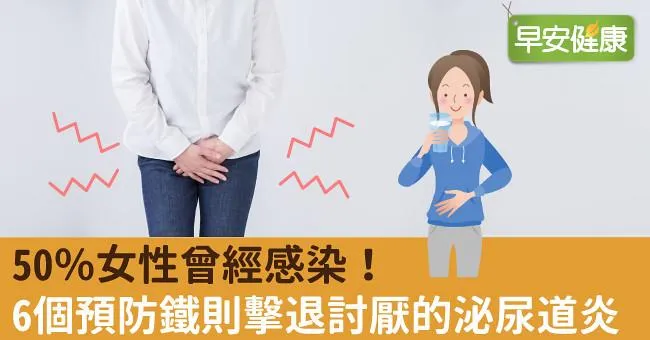 50％女性曾經感染！6個預防鐵則擊退討厭的泌尿道炎