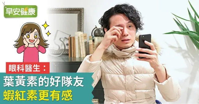 眼科醫生：葉黃素的好隊友 蝦紅素緩解數位疲勞更有感