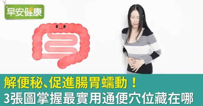 解便秘、促進腸胃蠕動！3張圖掌握最實用通便穴位藏在哪