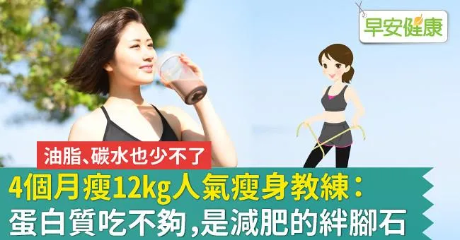 4個月瘦12kg人氣瘦身教練：蛋白質吃不夠，是減肥的絆腳石