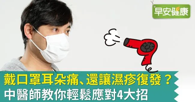 戴口罩耳朵痛、還讓濕疹復發？中醫師教你輕鬆應對4大招