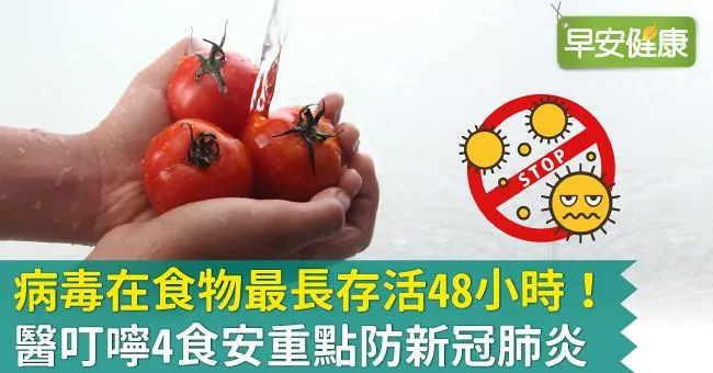 病毒在食物最長存活48小時！醫叮嚀4食安重點防新冠肺炎