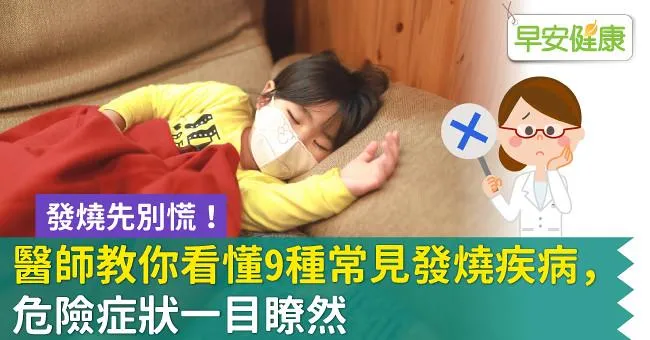 發燒先別慌！醫師教你看懂9種常見發燒疾病，危險症狀一目瞭然