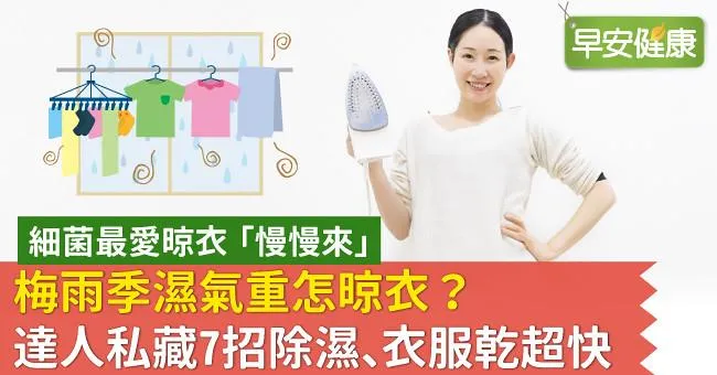 梅雨季濕氣重怎晾衣？達人私藏7招除濕、衣服乾超快