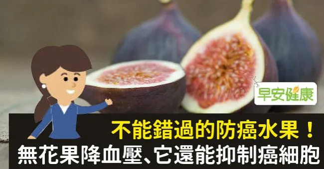 不能錯過的防癌水果！無花果降血壓、它還能抑制癌細胞