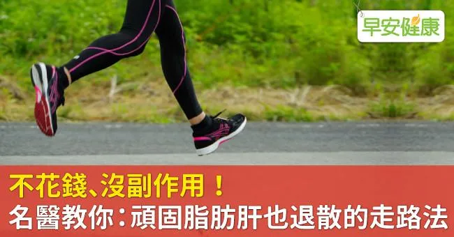 不花錢、沒副作用！名醫教你：頑固脂肪肝也退散的走路法