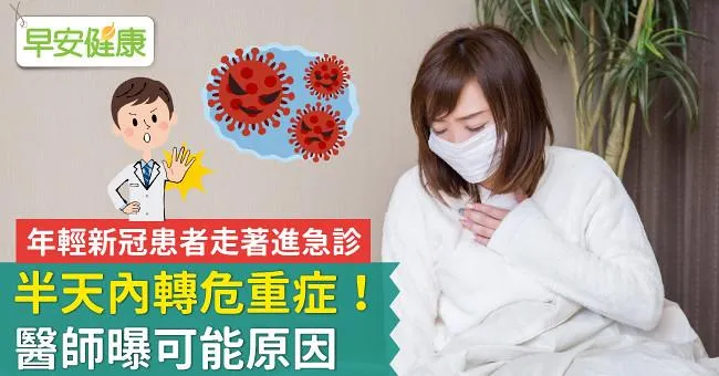 年輕新冠患者走著進急診，半天內轉危重症！醫師曝可能原因