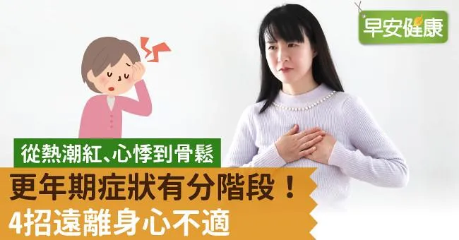 從熱潮紅、心悸到骨鬆，更年期症狀有分階段！4招遠離身心不適