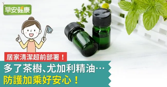 居家清潔超前部署！多了茶樹、尤加利精油…防護加乘好安心！