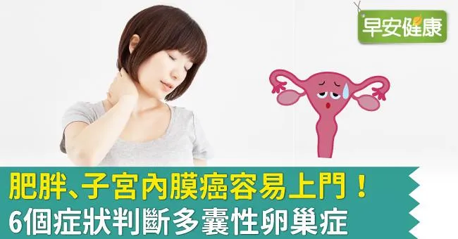 肥胖、子宮內膜癌容易上門！6個症狀判斷多囊性卵巢症