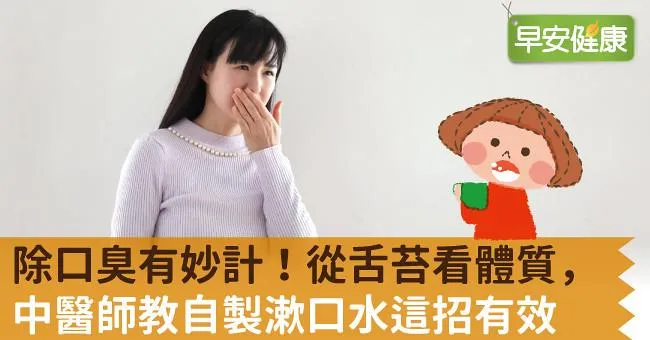 除口臭有妙計！從舌苔看體質，中醫師教自製漱口水這招有效