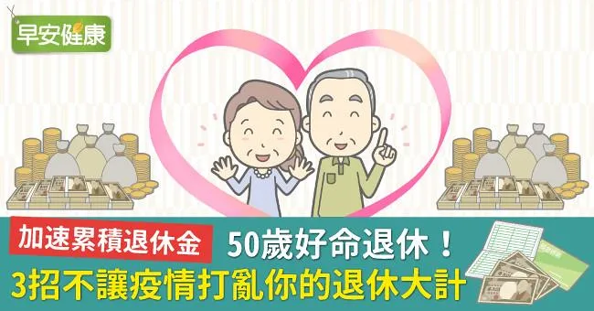 顧健康也要顧荷包！只要3件事，別讓肺炎疫情打亂你的退休大計