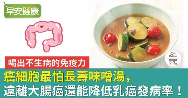 癌細胞最怕長壽味噌湯，遠離大腸癌還能降低乳癌發病率！