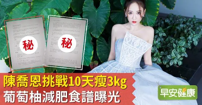 陳喬恩挑戰10天瘦3kg！葡萄柚減肥食譜曝光