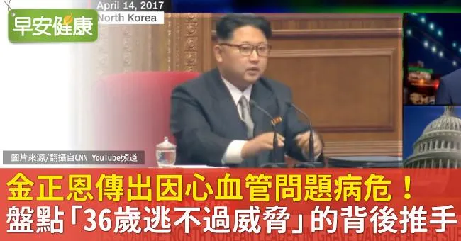 金正恩傳出病危！三代都面臨心血管病，但背後推手絕不只遺傳