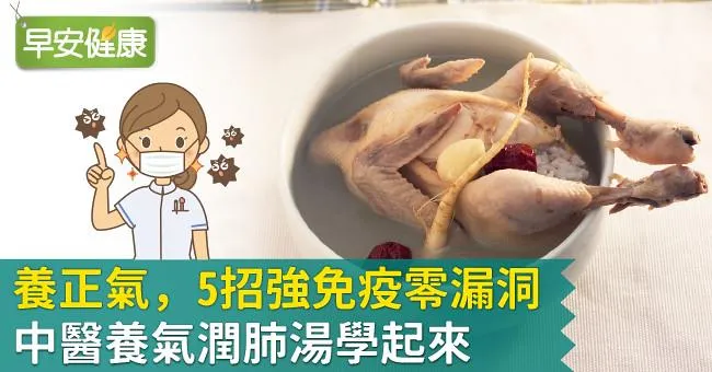 養正氣，5招強免疫零漏洞！中醫養氣潤肺湯學起來