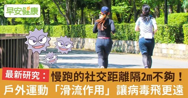 慢跑的社交距離隔2m不夠！戶外運動「滑流作用」讓病毒飛更遠