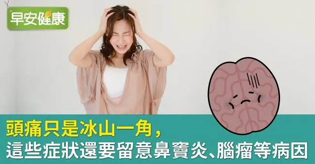 頭痛只是冰山一角，這些症狀還要留意鼻竇炎、腦瘤等病因