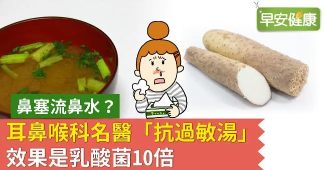 鼻塞流鼻水？耳鼻喉科名醫「抗過敏湯」效果是乳酸菌10倍