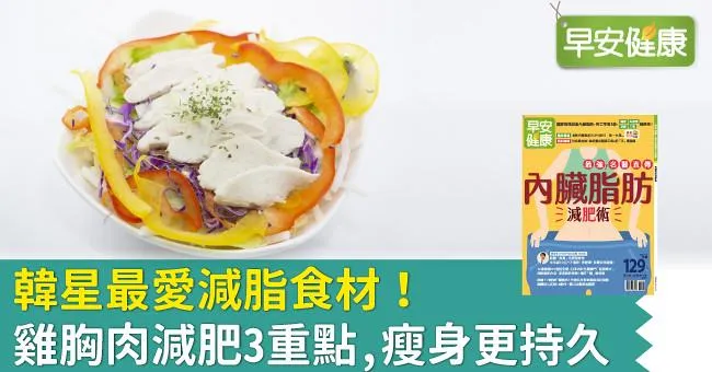 韓星最愛減脂食材！雞胸肉減肥3重點，瘦身更持久
