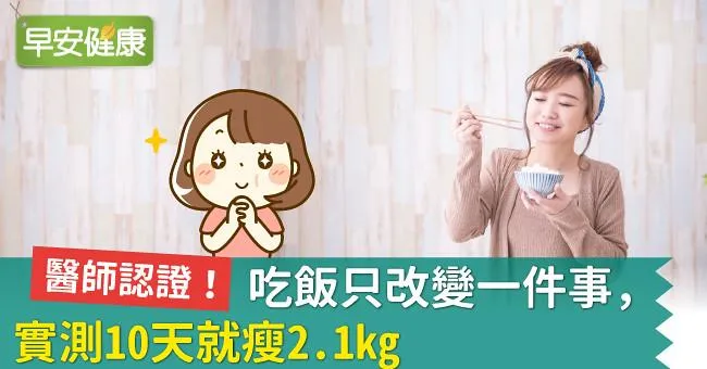 醫師認證！吃飯只改變一件事，實測10天就瘦2.1kg