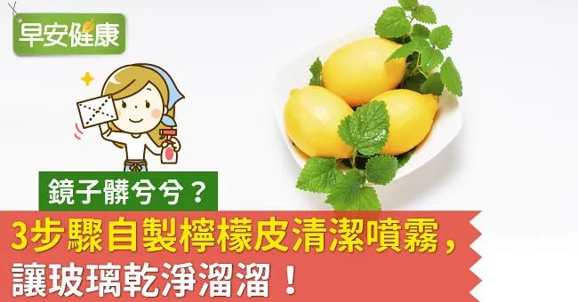 鏡子髒兮兮？3步驟自製檸檬皮清潔噴霧，讓玻璃乾淨溜溜！