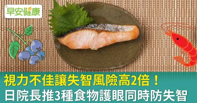 視力不佳讓失智風險高2倍！日院長推3種食物護眼同時防失智