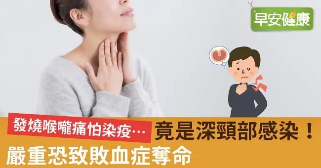發燒喉嚨痛怕染疫…竟是深頸部感染！嚴重恐致敗血症奪命