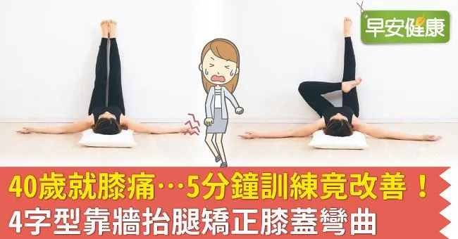 40歲就膝痛…5分鐘訓練竟改善！4字型靠牆抬腿矯正膝蓋彎曲