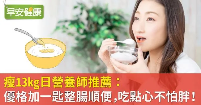 瘦13kg日營養師推薦：優格加一匙整腸順便，吃點心不怕胖！