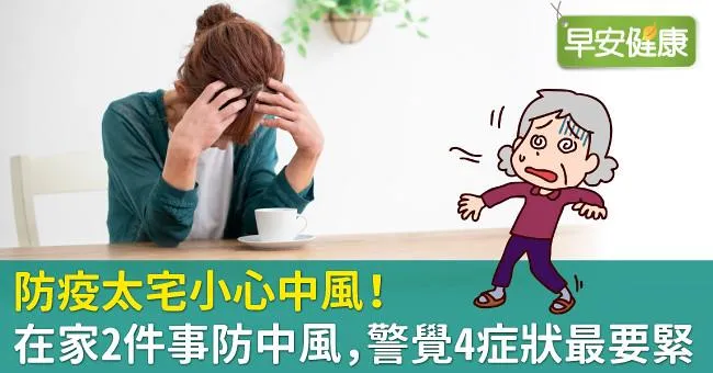 防疫太宅小心中風！在家2件事防中風，警覺4症狀最要緊