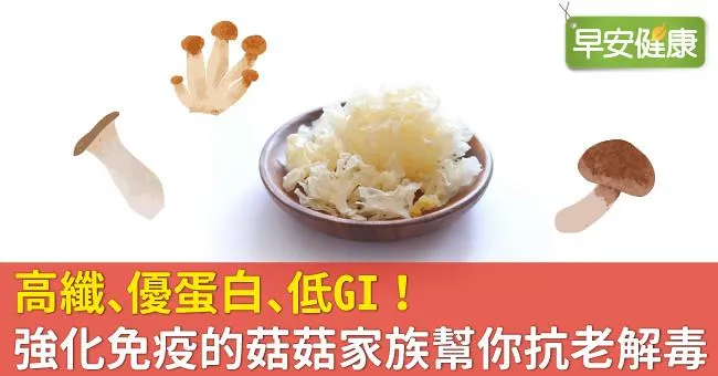 高纖、優蛋白、低GI！強化免疫的菇菇家族幫你抗老解毒