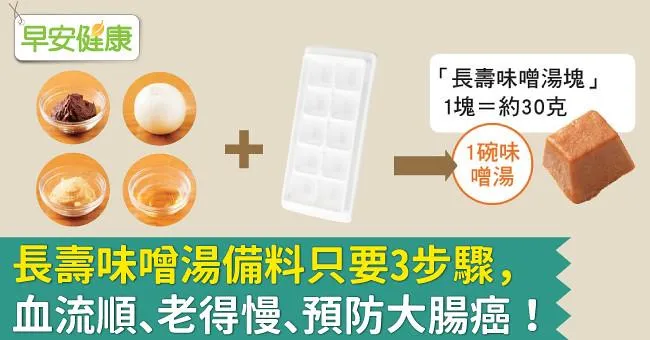 長壽味噌湯備料只要3步驟，血流順、老得慢、預防大腸癌！